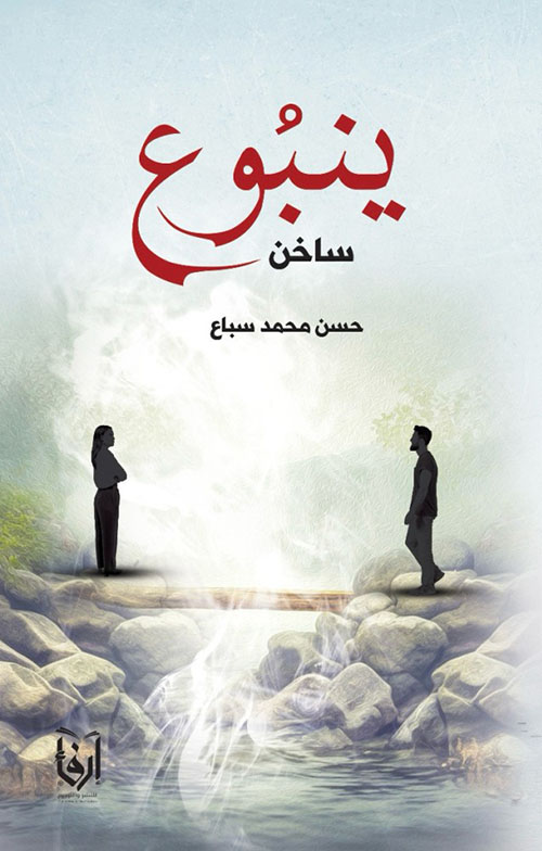 ينبوع ساخن