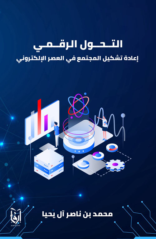 التحول الرقمي - إعادة تشكيل المجتمع