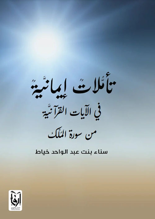 تاملات إيمانية في الآيات القرآنية من سورة الملك