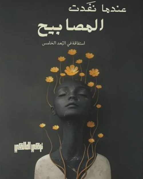 عندما نفدت المصابيح