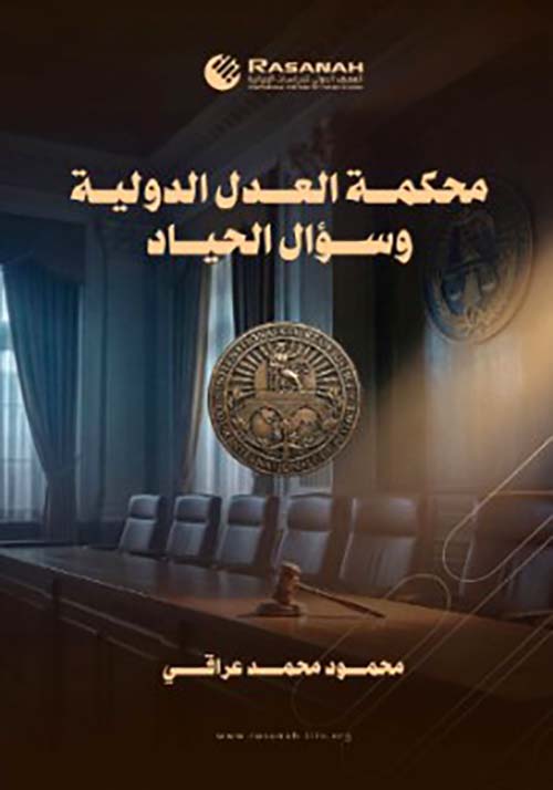 محكمة العدل الدولية وسؤال الحياد