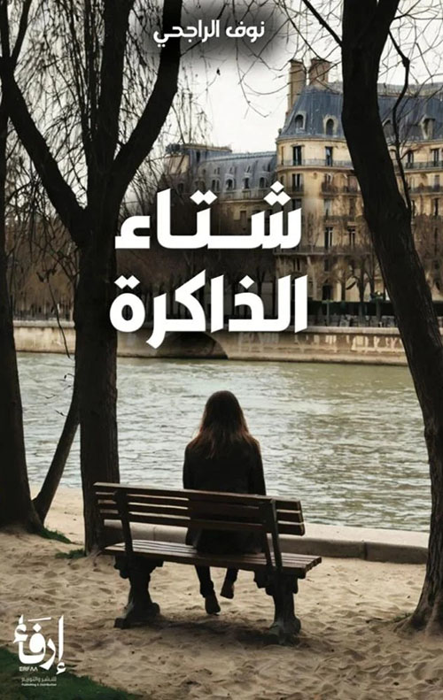 شتاء الذاكرة