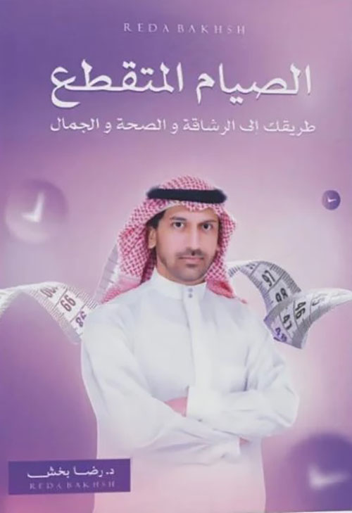 الصيام المتقطع - طريقتك إلى الرشاقة والصحة والجمال