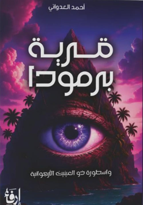 قرية برمودا