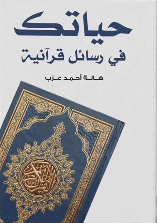 حياتك في رسائل قرآنية