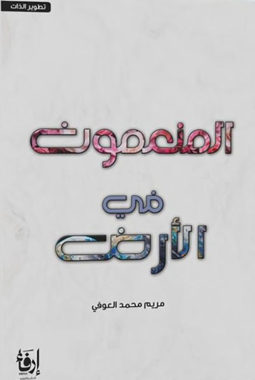 المنعمون في الارض