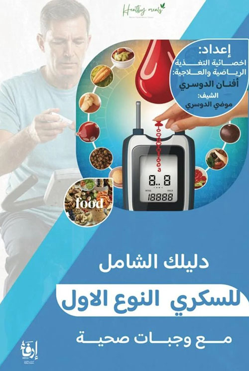 دليلك الشامل للسكري النوع الاول مع وجبات صحية