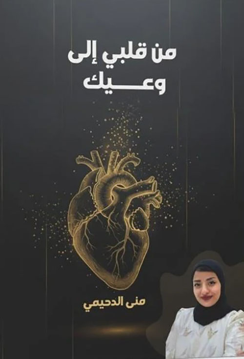 من قلبي إلى وعيك