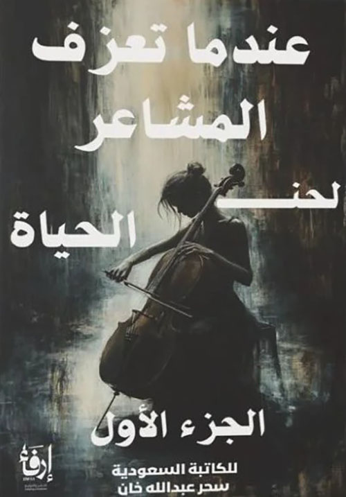 عندما تعزف المشاعر لحن الحياة