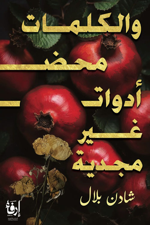 والكلمات محض أدوات غير مجدية