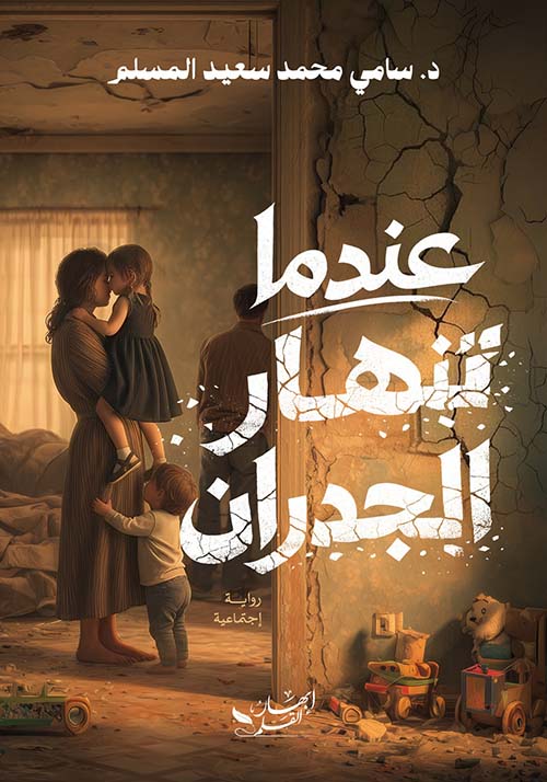 عندما تنهار الجدران