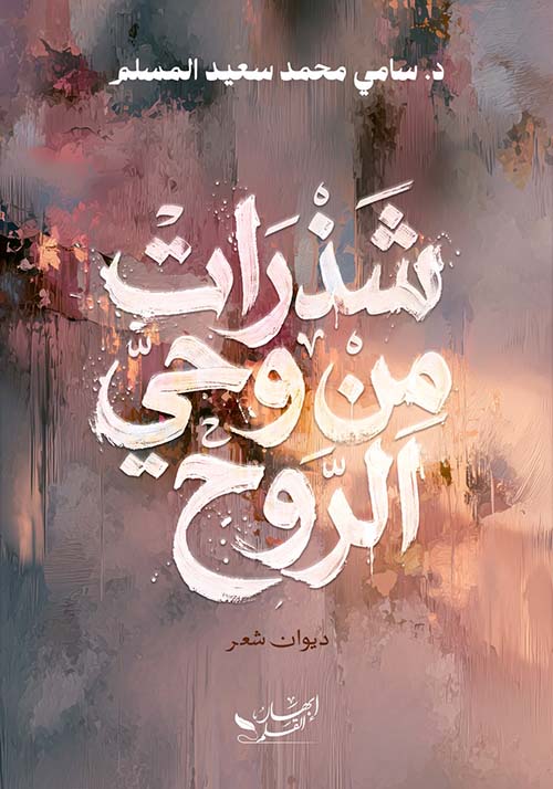 شذرات من وحي الروح
