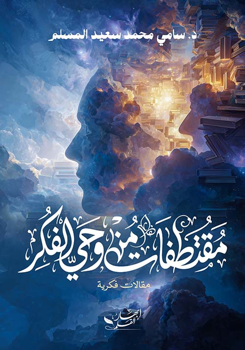 مقتطفات من وحي الفكر
