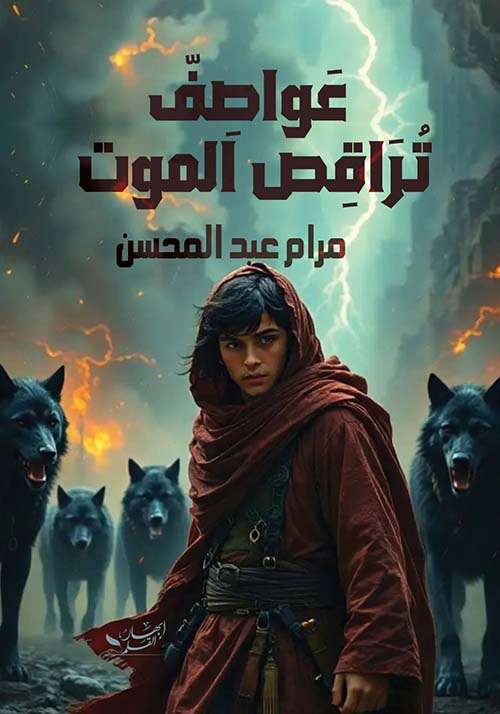 عواصف تراقص الموت