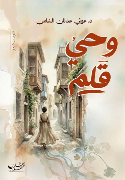 وحي قلم