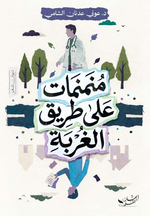 منمنمات علي طريق الغربة