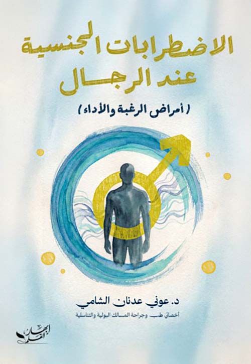 الاضطرابات الجنسية عند الرجال أمراض الرغبة والأداء
