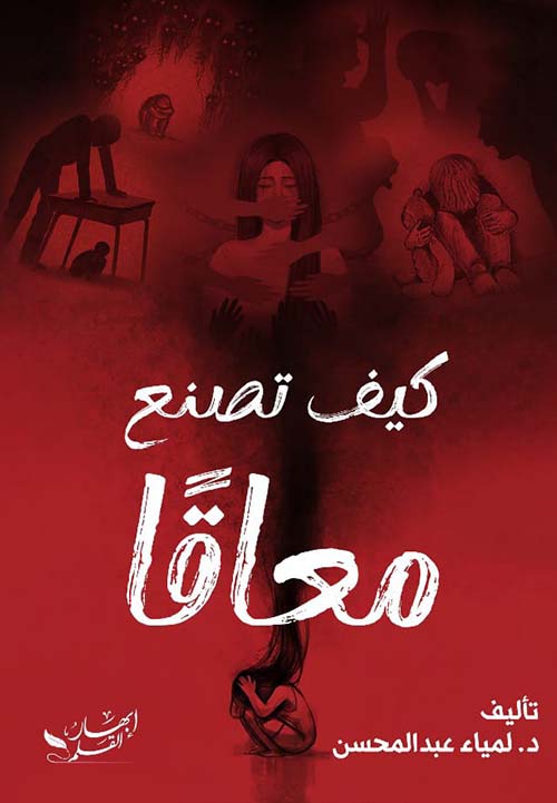كيف تصنع معاقًا