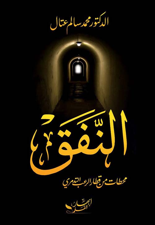 النفق محطات من قطار الرعب التدمري