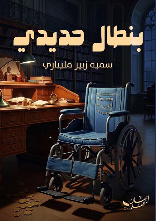 بنطال حديدي