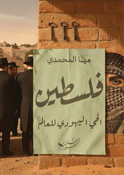 فلسطين الحي اليهودي للعالم