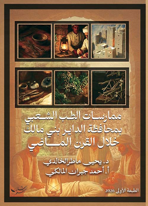 ممارسات الطب الشعبي بمحافظة الداير بني مالك خلال القرن الماضي