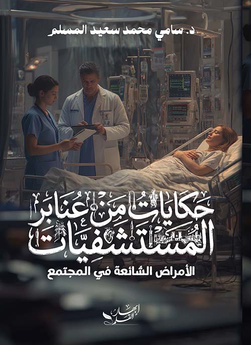 حكايات من عنابر المستشفيات الأمراض الشائعة في المجتمع