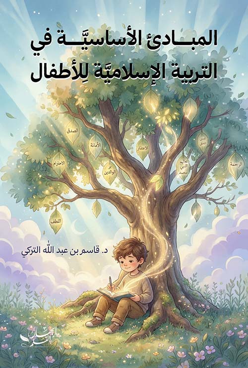 المبادئ الأساسية في التربية الإسلامية للأطفال