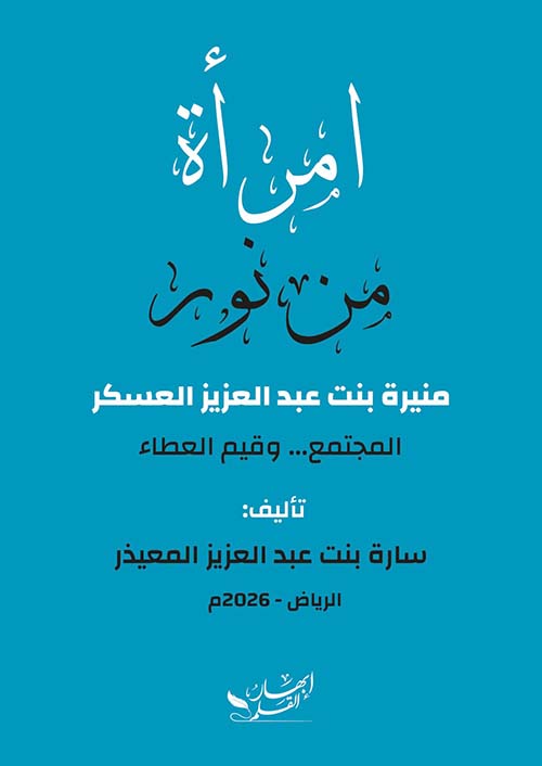 امرأة من نور منيرة بنت عبد العزيز العسكر - المجتمع ... وقيم العطاء