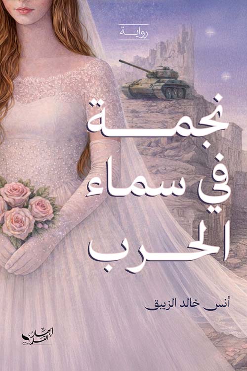 نجمة في سماء الحرب