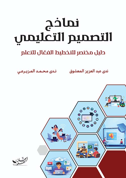 نماذج التصميم التعليمي دليل مختصر للتخطيط الفعال للتعلم