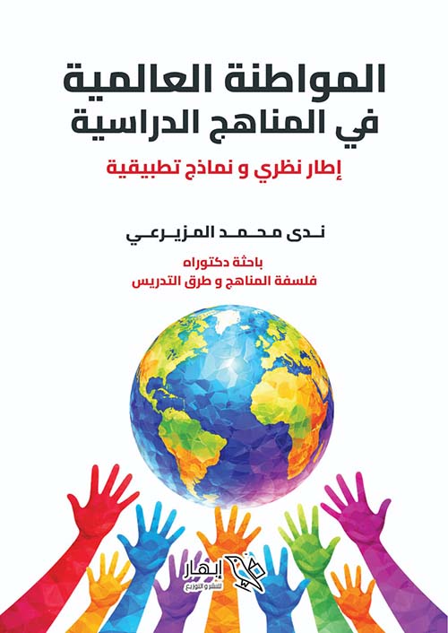 المواطنة العالمية في المناهج الدراسية - إطار نظري ونماذج تطبيقية