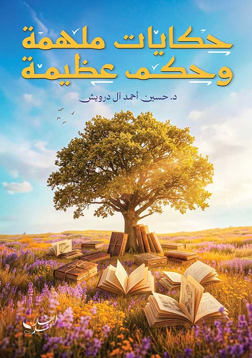 حكايات ملهمة وحكم عظيمة