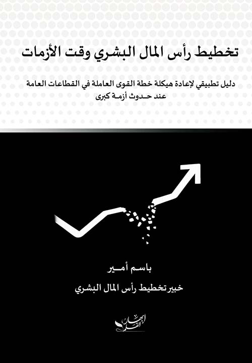 تخطيط رأس المال البشري وقت الأزمات