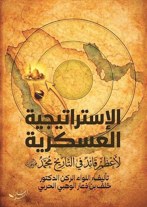 الإستراتيجية العسكرية لأعظم قائد في التاريخ  محمد صلى الله عليه وسلم
