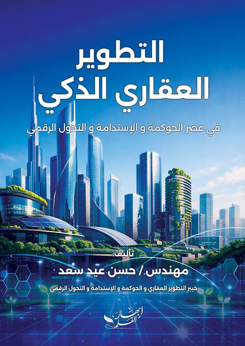 التطوير العقاري الذكي في عصر الحوكمة والإستدامة والتحول الرقمي