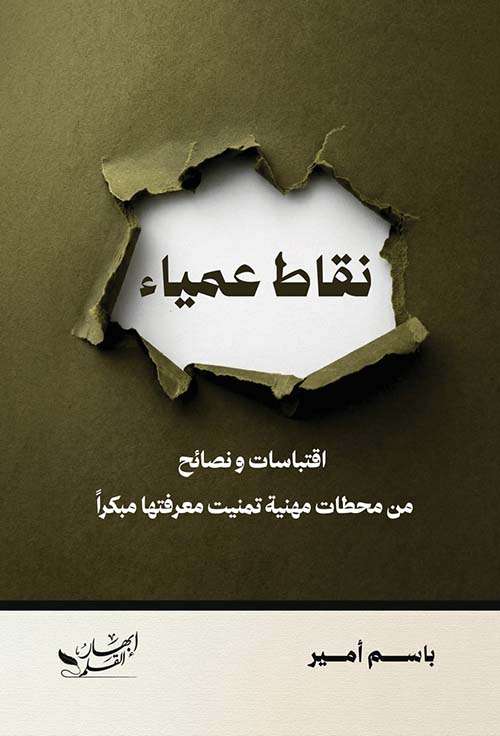 نقاط عمياء