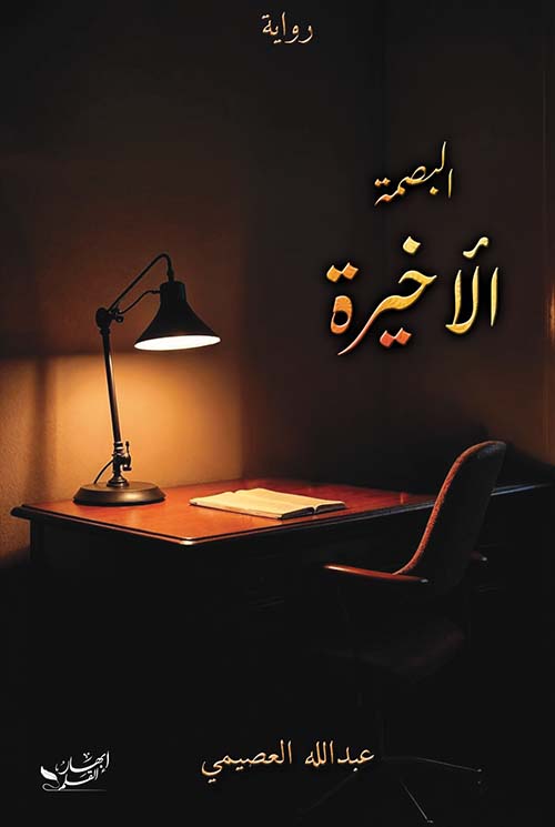 البصمة الأخيرة