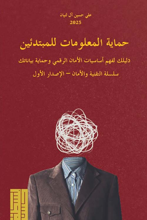 حماية المعلومات للمبتدئين