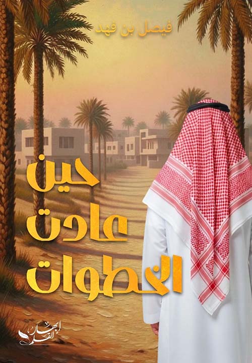 حين عادت الخطوات