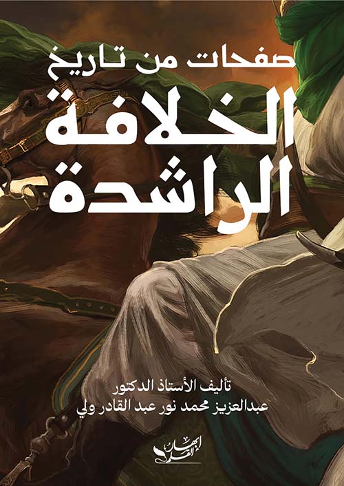 صفحات من تاريخ الخلافة الراشدة