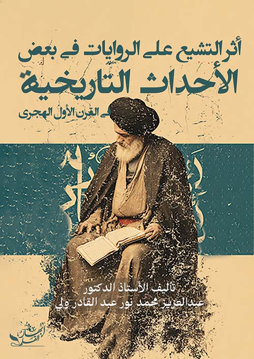 أثر التشيع على الروايات في بعض الأحداث التاريخية في القرن الأول الهجري