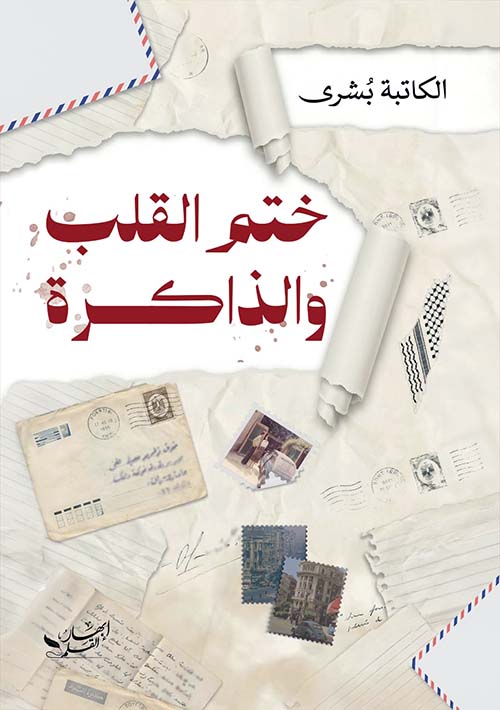 ختم القلب والذاكرة