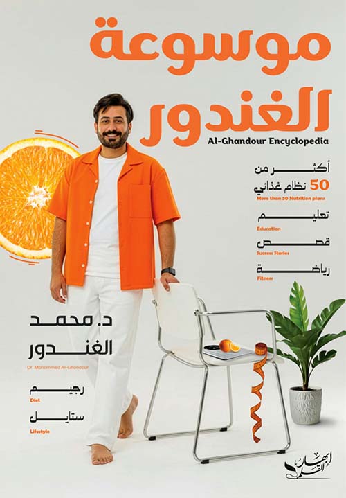موسوعة الغندور أكثر من 50 نظام غذائي