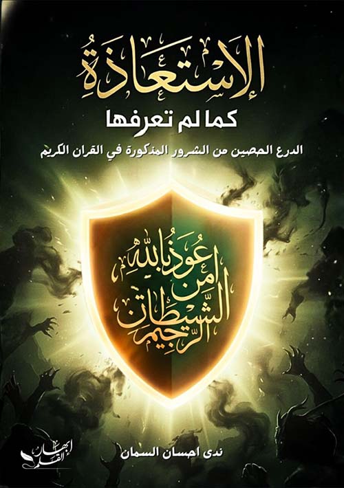 الإستعاذة كما لم تعرفها الدرع الحصين من الشرور المذكورة في القرآن الكريم