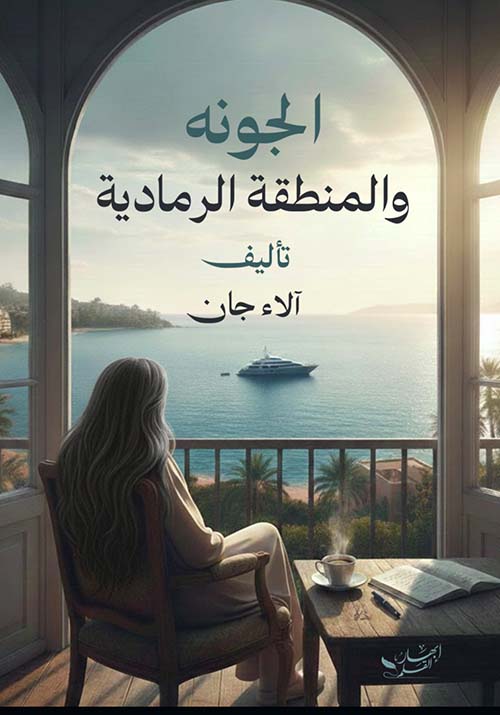 الجونة و المنطقة الرمادية