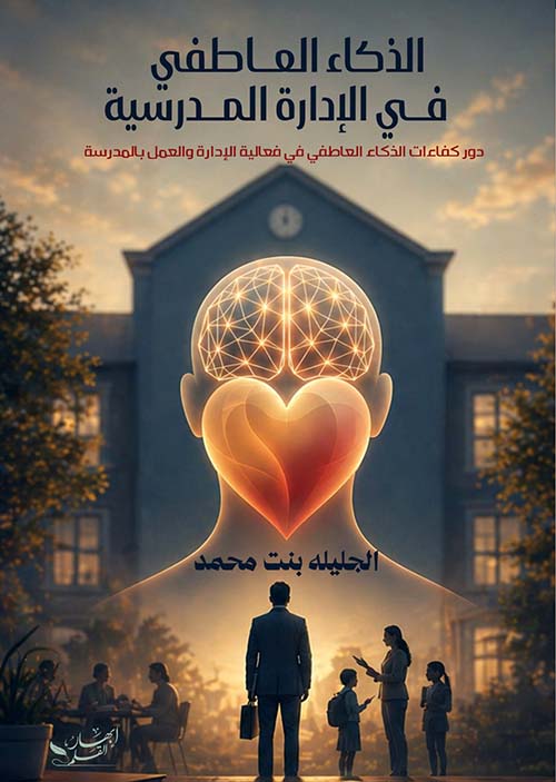 الذكاء العاطفي في الإدارة المدرسية ؛ دور كفاءات الذكاء العاطفي في فعالية الإدارة والعمل بالمدرسة