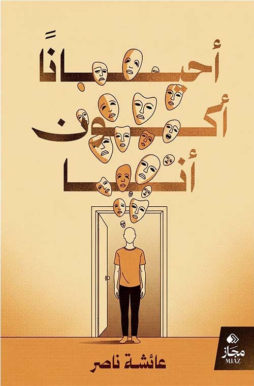 أحيانا أكون أنا