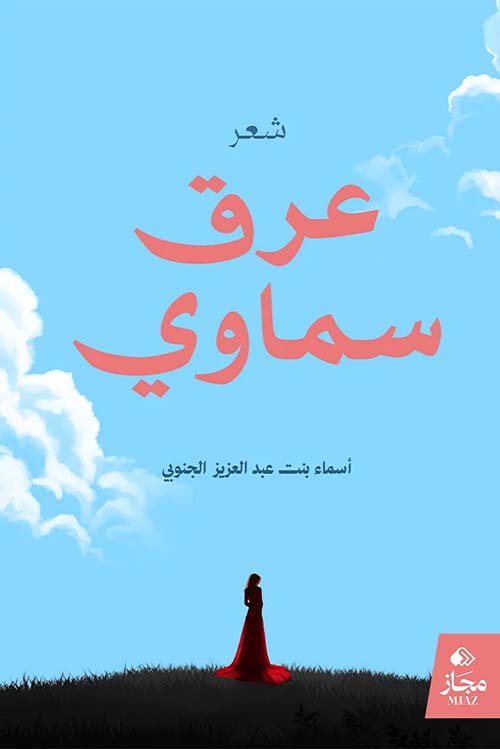 عرق سماوي