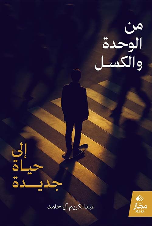 من الوحدة والكسل إلى حياة جديدة